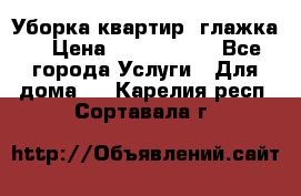 Уборка квартир, глажка. › Цена ­ 1000-2000 - Все города Услуги » Для дома   . Карелия респ.,Сортавала г.